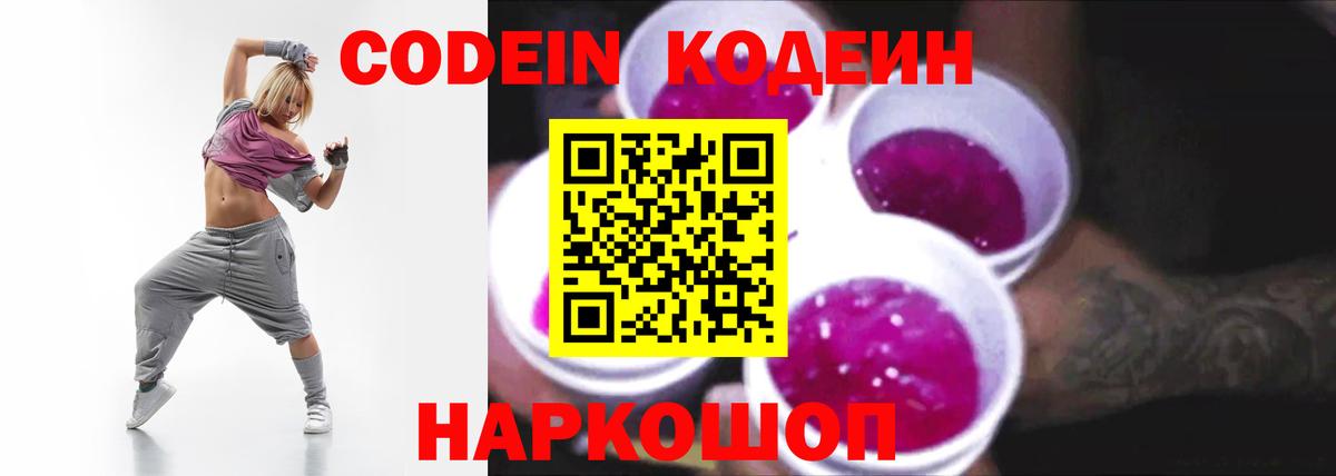 Кодеиновый сироп Lean напиток Lean (лин)  Кодеин Purple Drank  Вход с VPN  Шелехов 